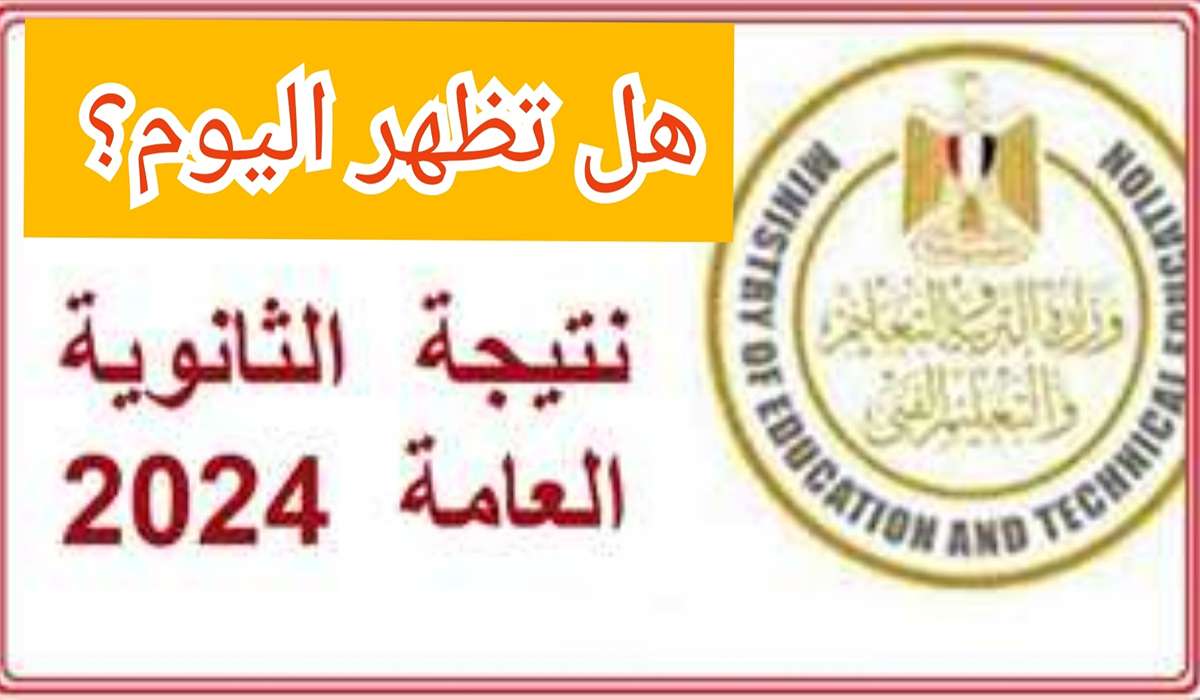 “هل ستظهر اليوم” موعد إعلان نتيجة الثانوية العامة 2024 ورد حاسم من وزارة التربية والتعليم