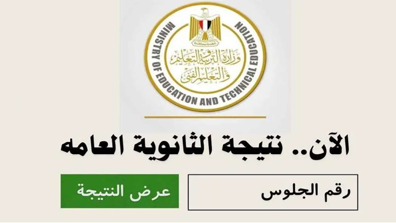 «وزير التعليم» موعد نتيجة الثانوية العامة ومفاجأة سارة عن نسب النجاح لهذا العام 2024 ترقبوا إعلانها