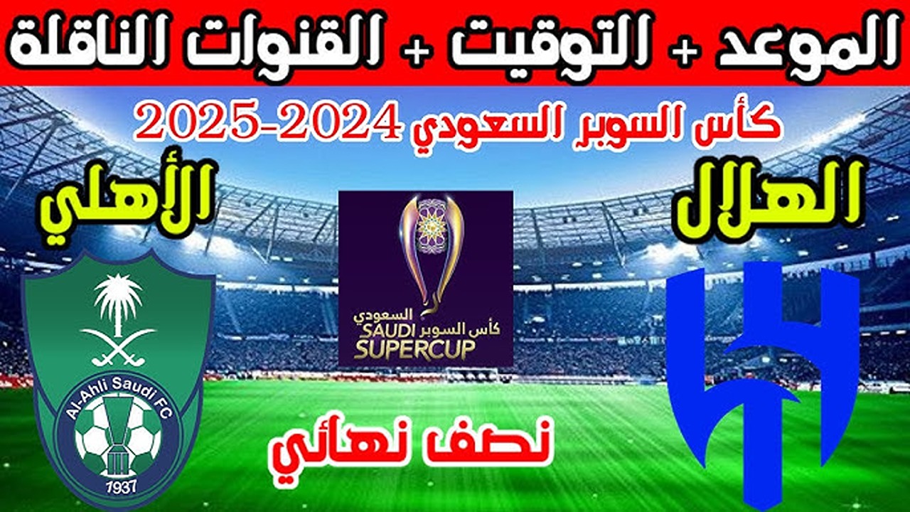 موعد مباراة الهلال والأهلي في كأس السوبر السعودي 2024 والقنوات الناقلة لها