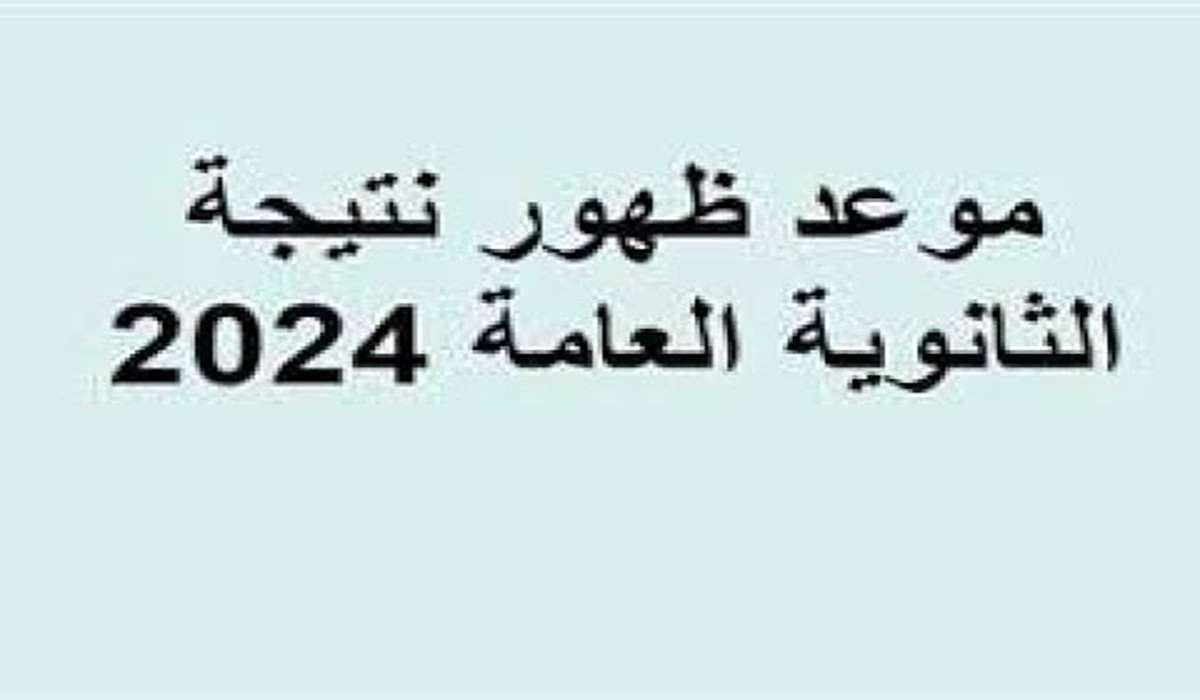 “في هذا الموعد” نتيجة الثانوية العامة 2024 وخطوات الاستعلام عنها