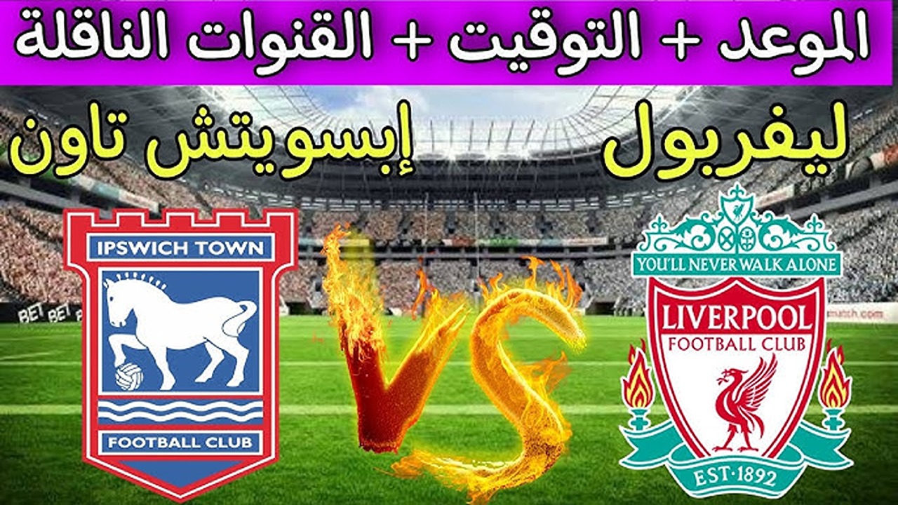 القناة الناقلة لمباراة ليفربول وإبسويتش تاون في الدوري الانجليزي الممتاز 2024/2025  