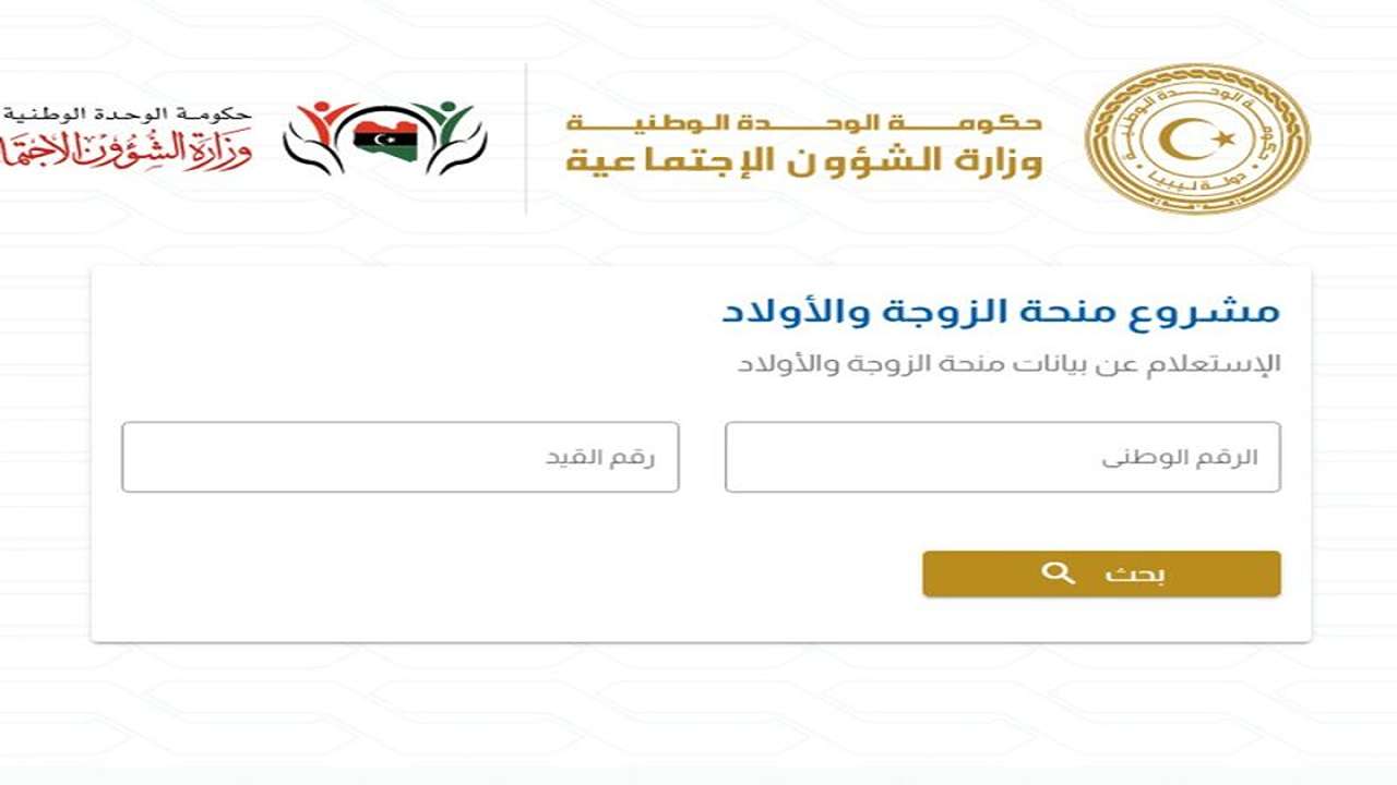 شروط التقديم منحة الزوجة والابناء في ليبيا كل ما تريد معرفته