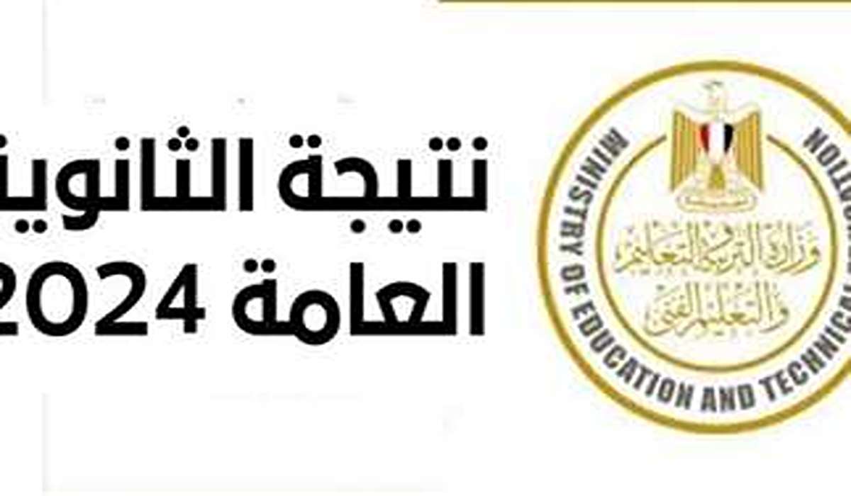 هنا.. لينك نتيجة الثانوية العامة برقم الجلوس من خلال الموقع الرسمي للوزارة