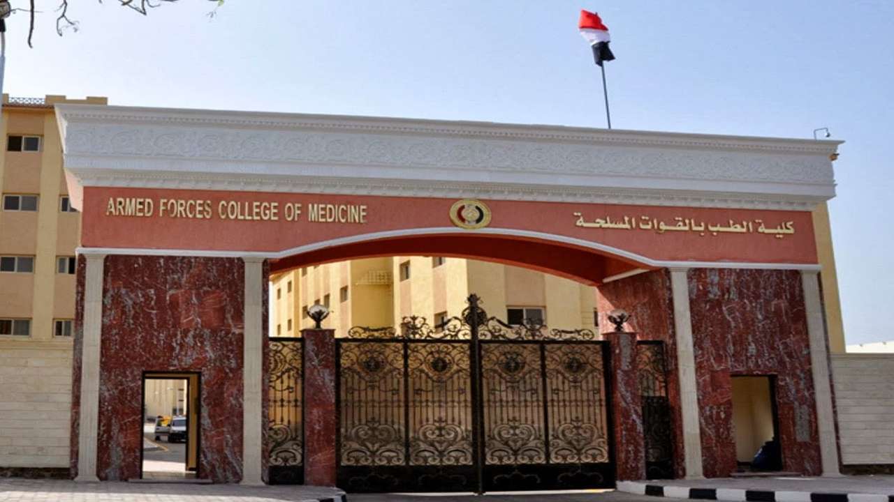 شروط التقديم في كلية الطب بالقوات المسلحة 2024 واعرف الاوراق المطلوبة للالتحاق بالكلية