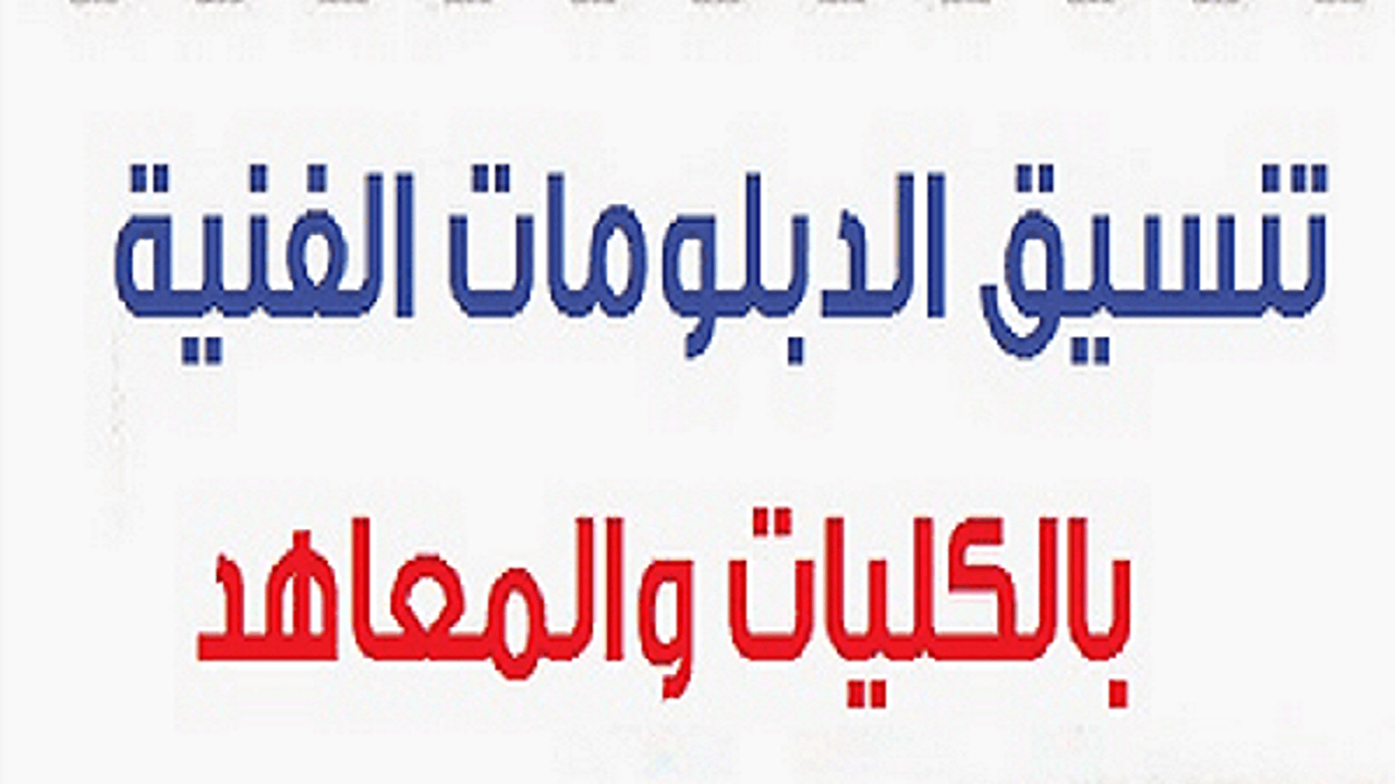 تنسيق المرحلة الثالثة الدبلومات الفنية 2024 كل ما تحتاج معرفته 