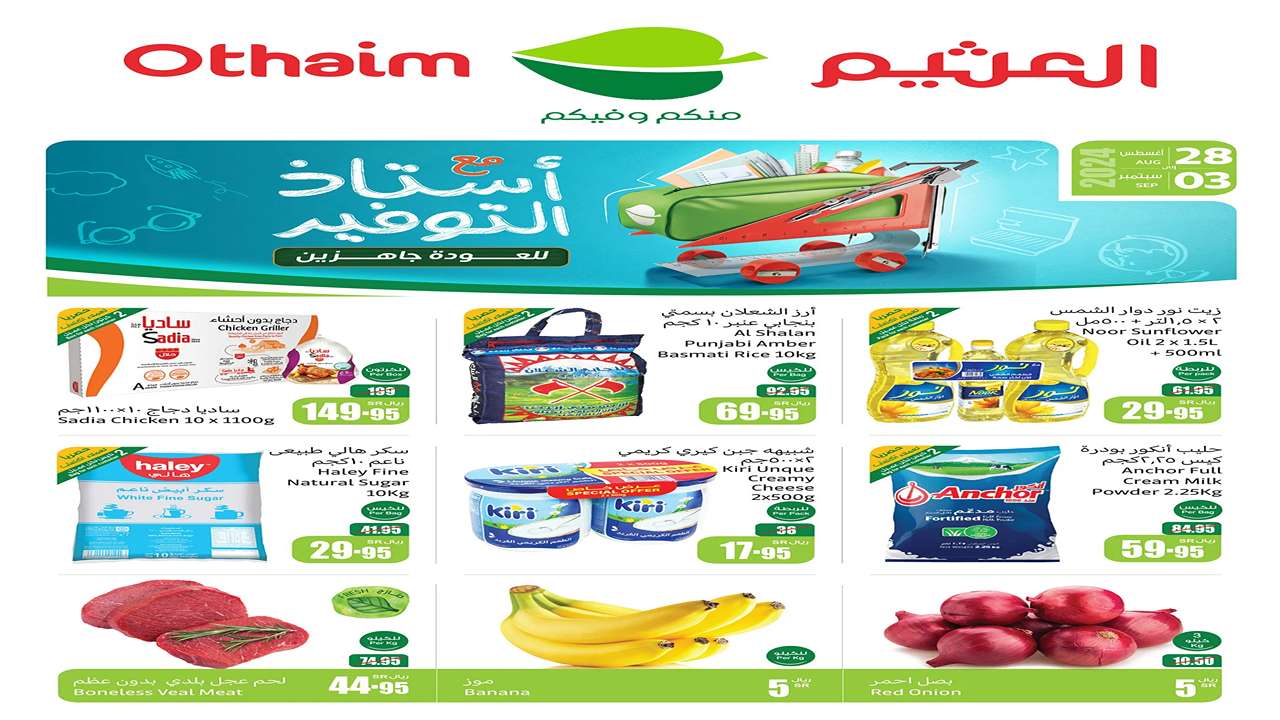 العرض اللي تبيه بالسعر اللي ودك فيه| أقوى تخفيضات العثيم السعودية على السلع والمنتجات المختلفة