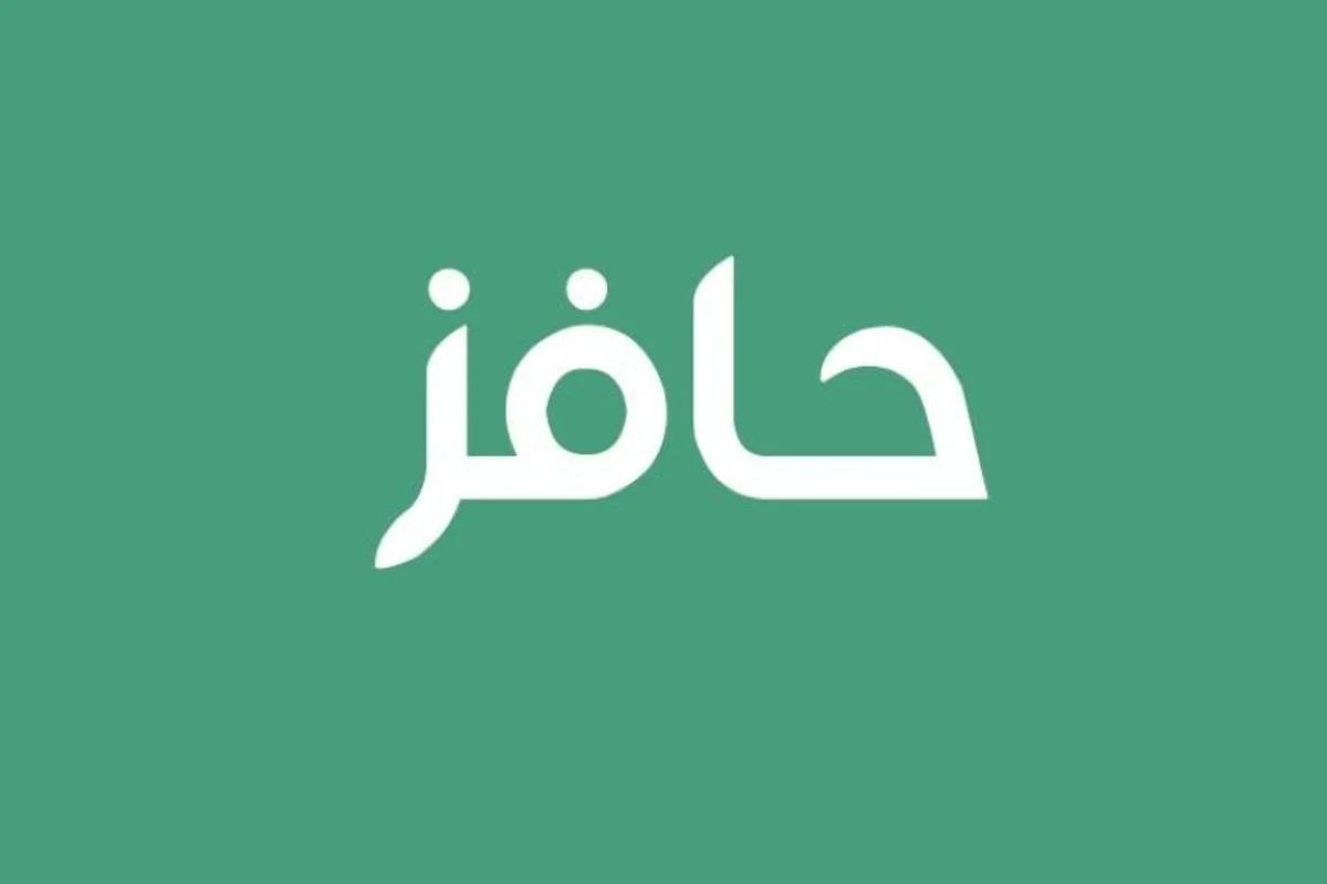 خطوات معرفة عدد الدفعات والإنذارات في حافز 1446 وتحديث بيانات الحساب