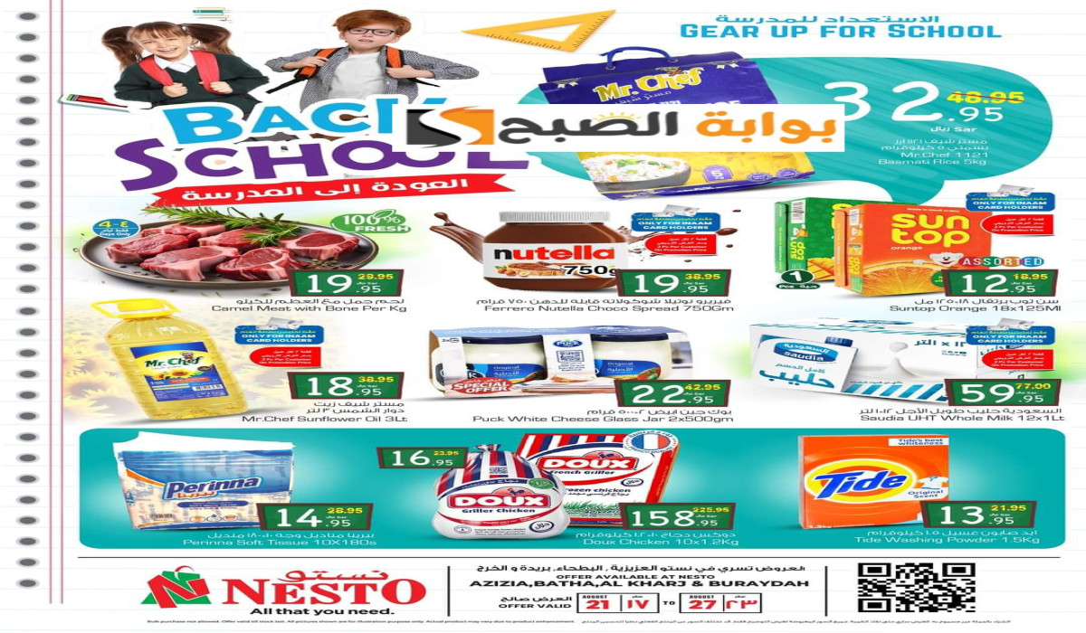 وفر في الميزانية.. عروض نستو هايبر ماركت السعودية ممتدة حتى 27 أغسطس تسوق الآن