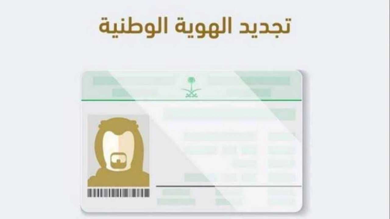 طريقة تجديد الهوية الوطنية من خارج المملكة عبر منصة أبشر 1446