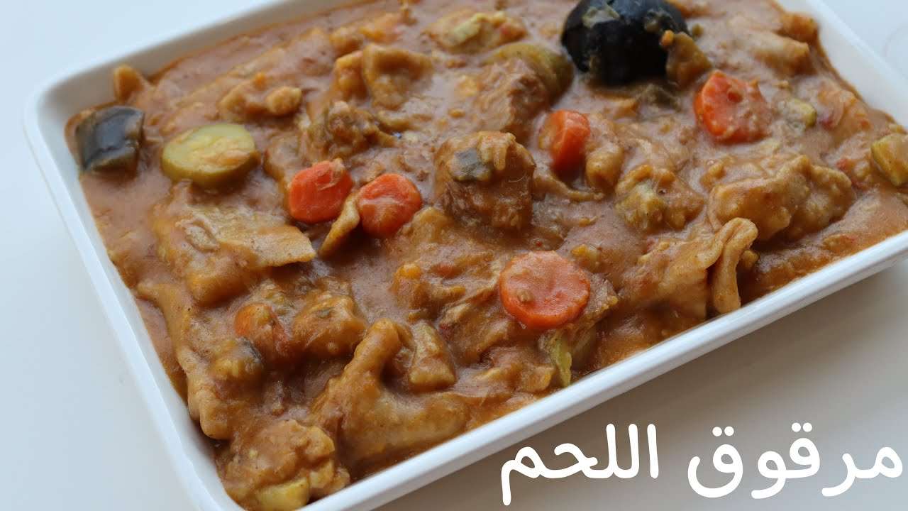 طريقة عمل المرقوق باللحم والخضار من المطبخ السعودي بخطوات بسيطة في المنزل