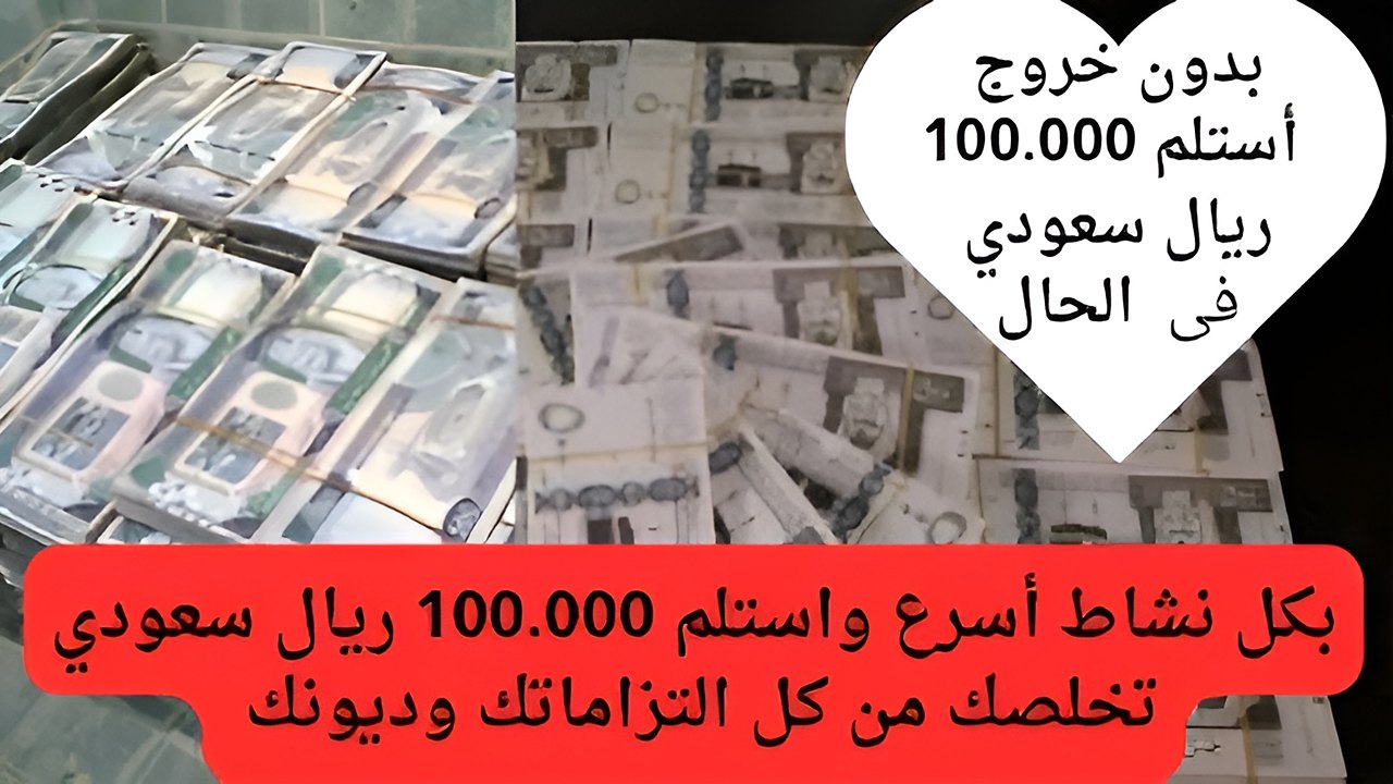 خليك نشيط وخدلك تمويل شخصي 100 ألف ريال تغير كل حياتك المهنية والشخصية وتشتري ما بدك بأسرع وقت