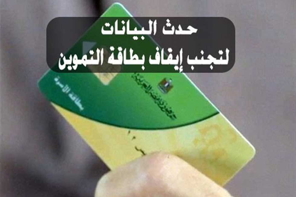تحديث بطاقة التموين| تعرف على المستندات المطلوبة للتحديث منعاً للإيقاف قبل 31 أغسطس