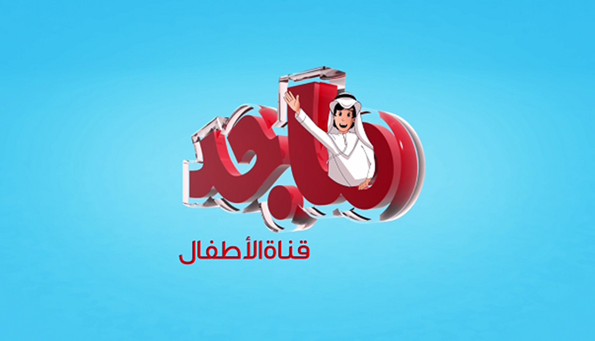 ثبتها لأطفالك الآن..التردد الجديد لقناة ماجد للأطفال 2024