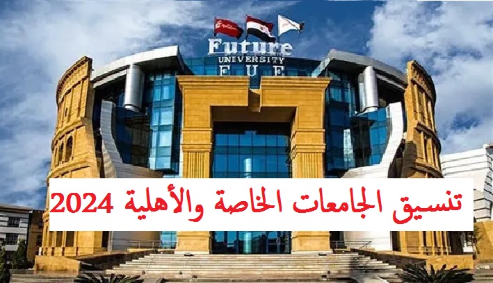 تنسيق الجامعات الخاصة والأهلية 2024 الحد الأدنى للقبول بكليات الطب والصيدلة والهندسة