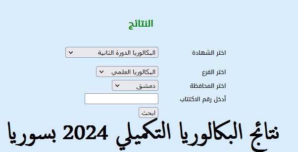رابط الإستعلام عن نتائج البكالوريا سوريا الدورة التكميلية 2024 حسب الإسم والمحافظة