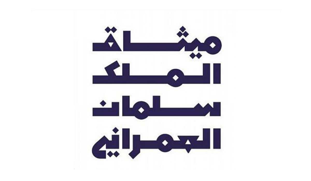 جائزة ميثاق الملك سلمان العمراني: الكشف عن أبرز المشاريع المعمارية قبل الحفل الختامي المرتقب