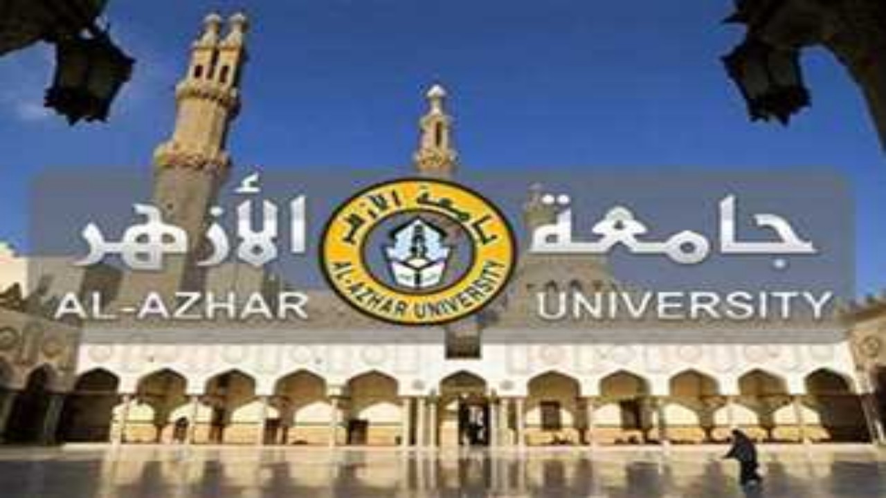 جميع الكليات المتاحة للأزهر قسم علمي دفعة 2024 والمستندات المطلوبة للتقديم