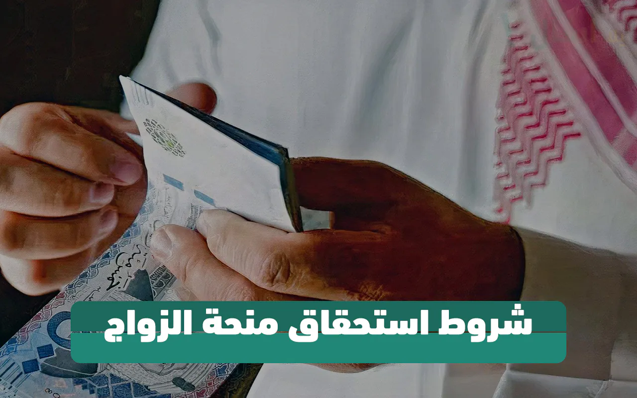 خطوات وشروط صرف منحة الزواج من المؤسسة العامة للتأمينات 1446