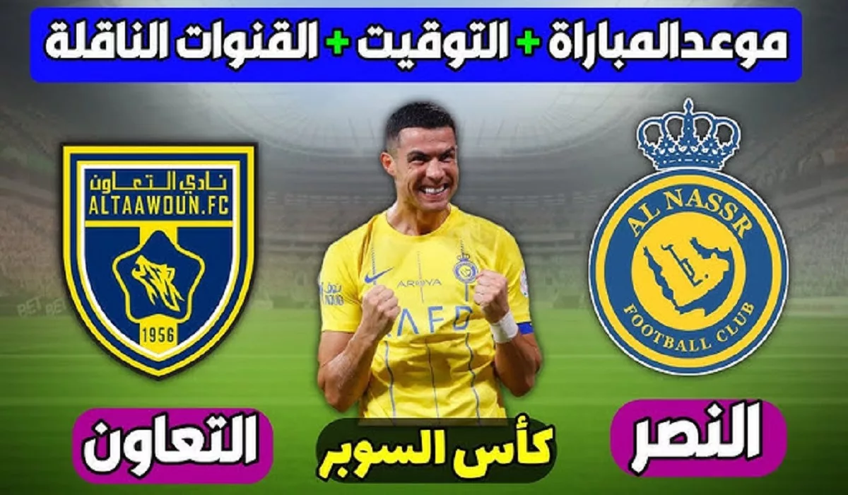 النصر والتعاون.. موعد نصف نهائي كأس السوبر 2024 وموقف مشاركة رونالدو في المباراة