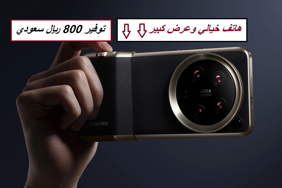 “800 ريال سعودي توفير”.. عرض خيالي من مكتبة جرير على هاتف Xiaomi 14 Ultra وإمكانية التقسيط المريح على 36 شهر
