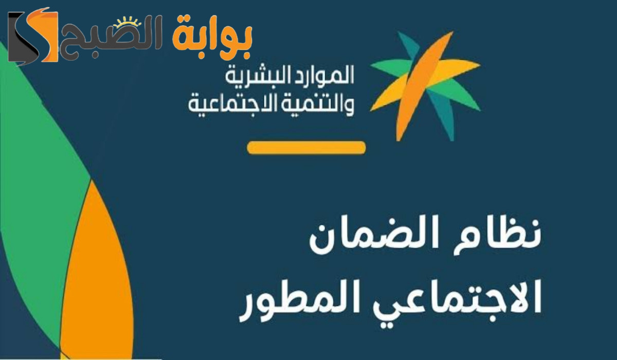 طريقة الاستعلام عن الضمان الاجتماعي المطور ومتى قد يتوقف الضمان؟