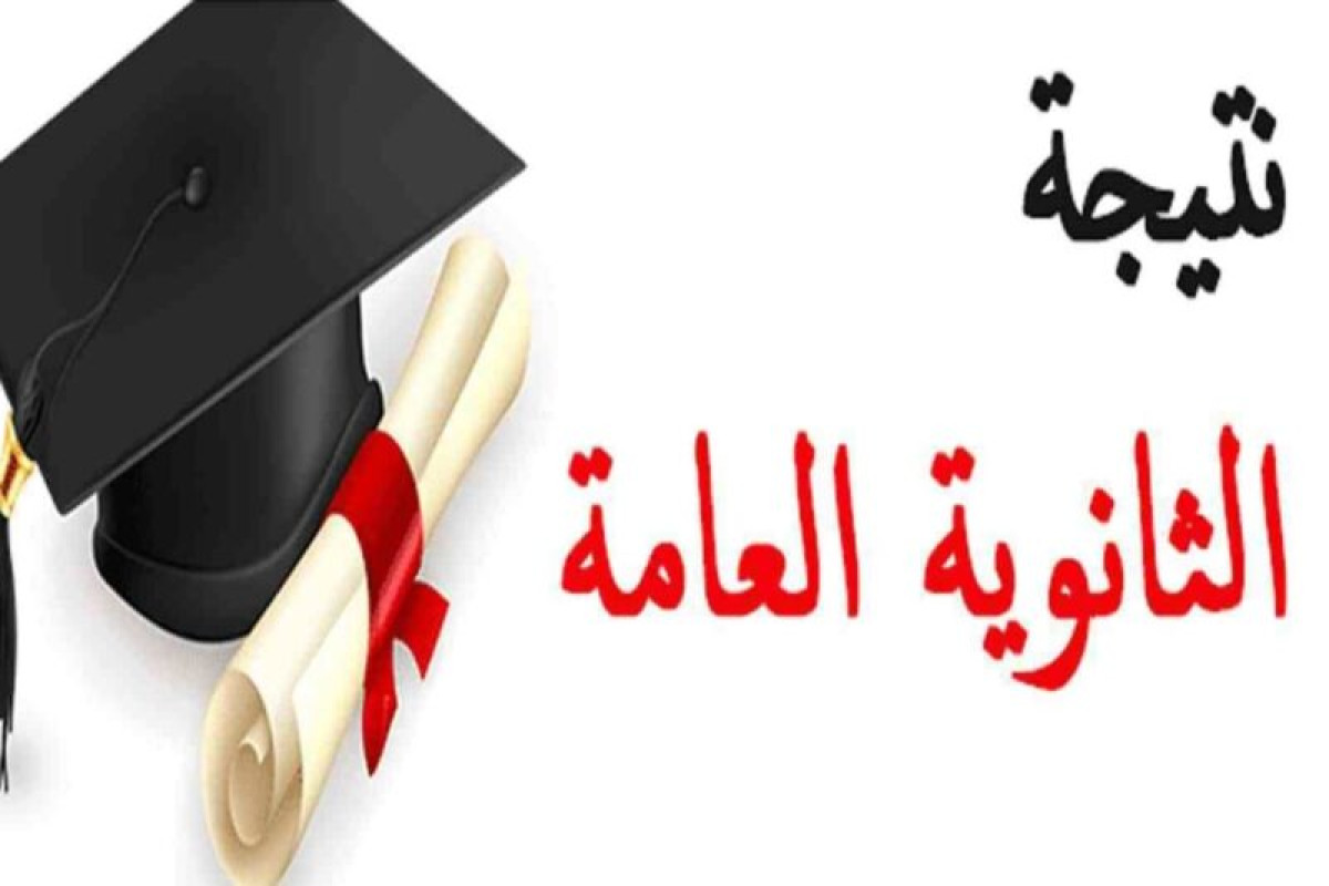 رابط مباشر سريع.. نتيجة الثانوية العامة 2024 برقم الجلوس