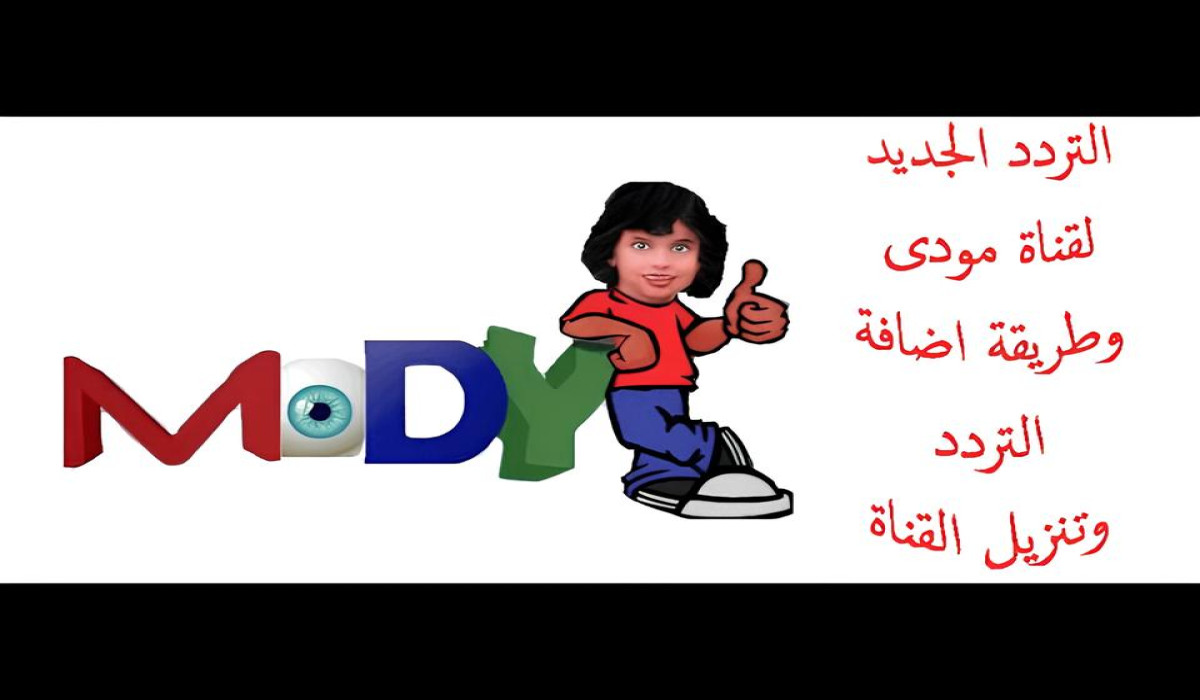 تردد قناة مودي كيدز moody kids على نايل سات 2024