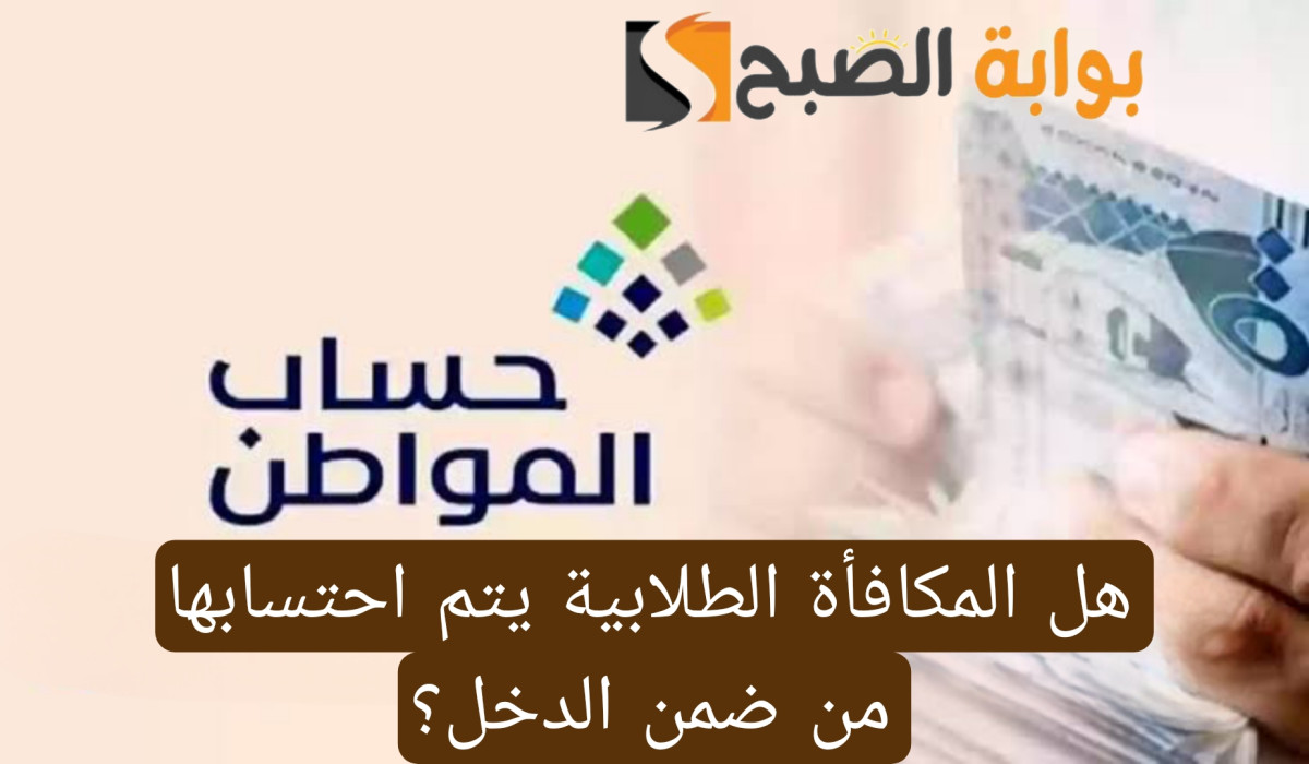هل المكافأة الطلابية يتم احتسابها من ضمن الدخل؟ حساب المواطن يجيب