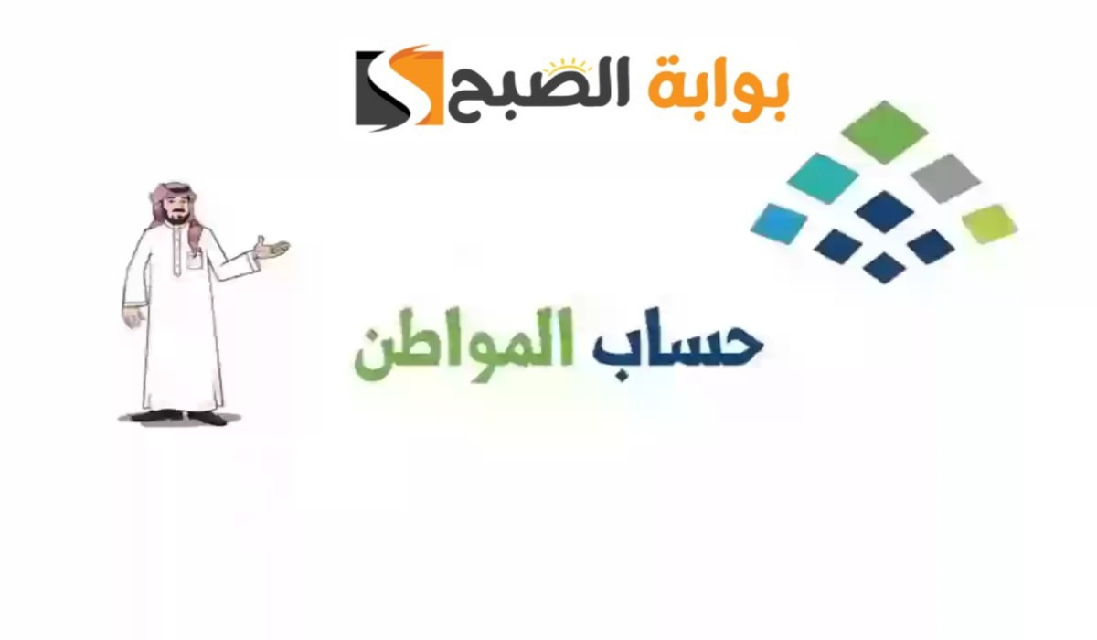 تعرف على الموعد الرسمي لصرف حساب المواطن الدفعة 81 شهر أغسطس