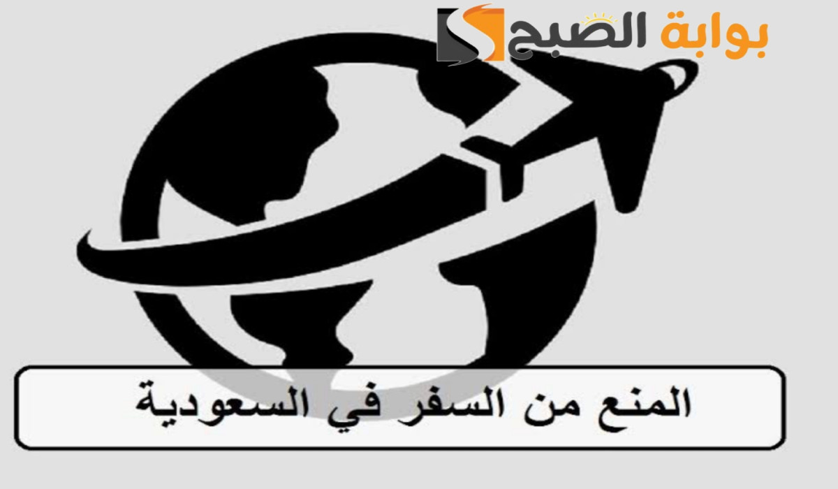 بالخطوات.. تعرف على طريقة الاستعلام عن منع السفر في المملكة العربية السعودية 1446