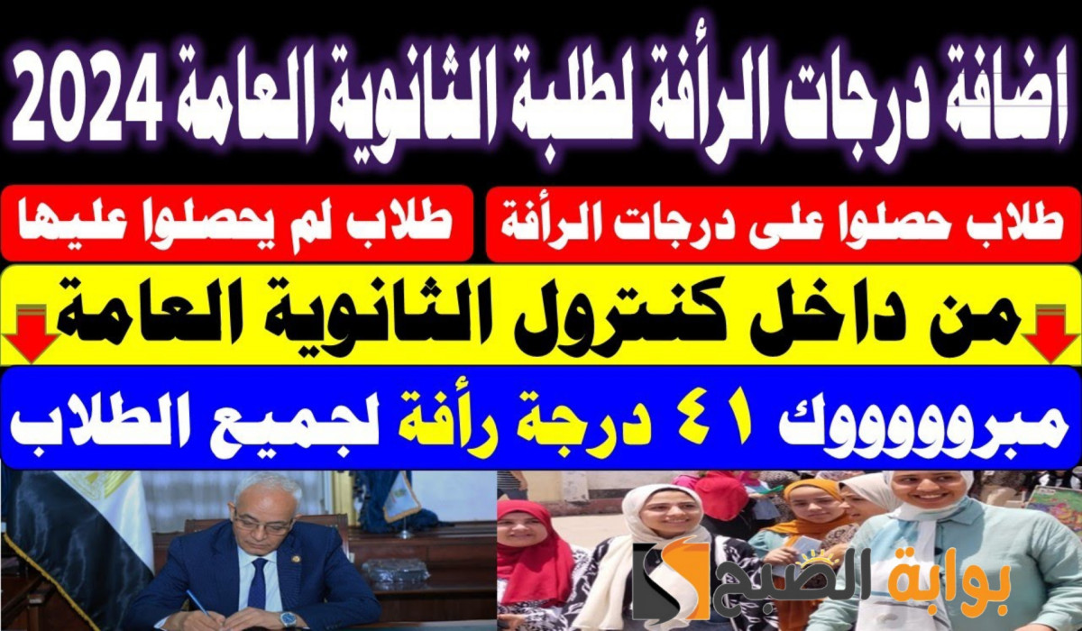 وزارة التربية والتعليم توضح مصير درجات الرأفة لطلاب الثانوية ومتي تُضاف للمجموع؟