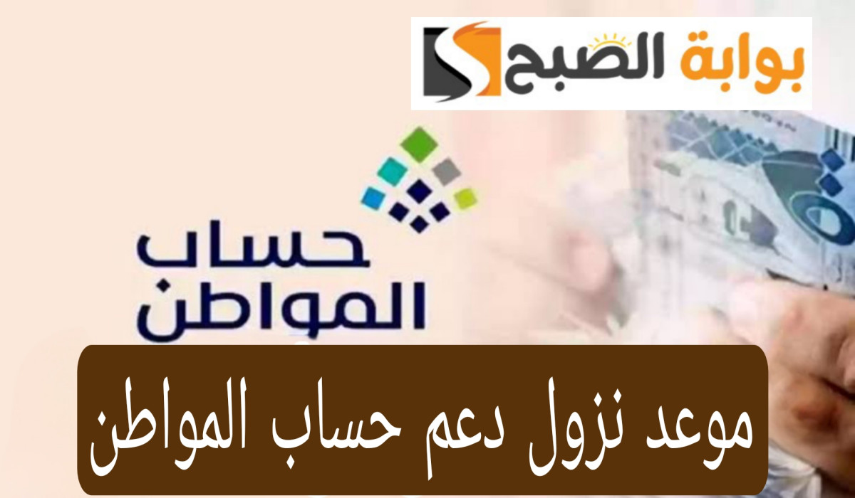 الموعد النهائي لبدء صرف الدفعة 81 من حساب المواطن.. البرنامج يجيب