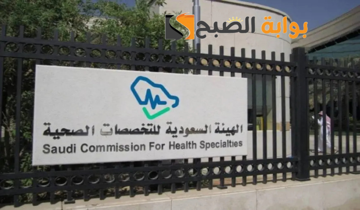 الهيئة السعودية للتخصصات الصحية تعلن عن بداية التسجيل في برنامج فني رعاية المرضى