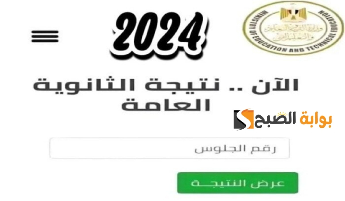 فورًا رابط سريع الاستعلام عن نتيجة الثانوية العامة بالاسم ورقم الجلوس 2024