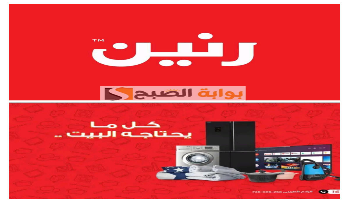 فرصة الموسم.. تعرف على أقوى عروض رنين لشهر أغسطس متاحة من الخميس إلى السبت