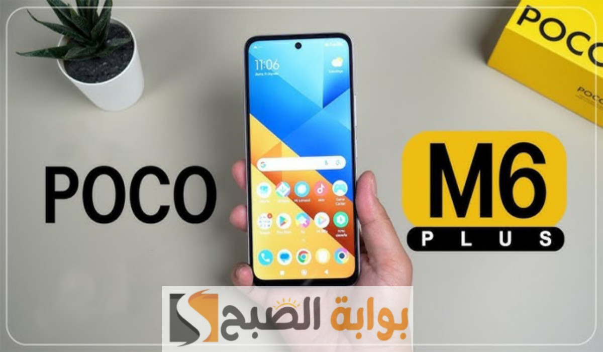 تليفون لقطة| هاتف poco M6 plus يتوفر في الخارج بشكل رسمي.. تعرف على مواصفاته وسعره