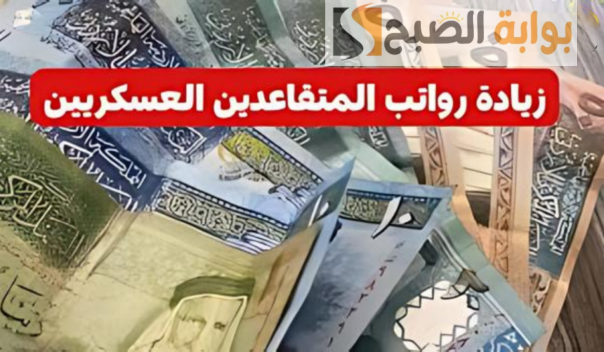 هل يوجد زيادة في رواتب المتقاعدين العسكريين في الأردن؟.. وزارة المالية توضح
