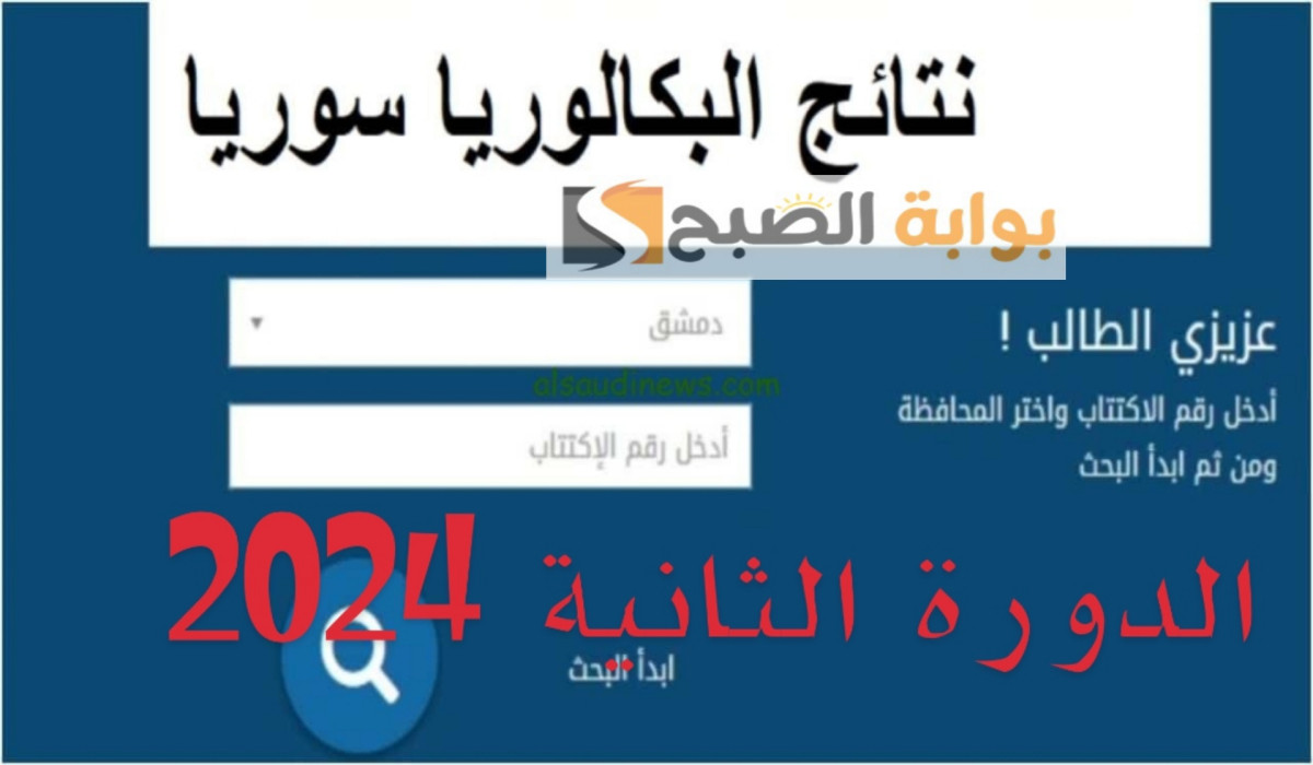 برقم الاكتتاب.. استعلم الآن عن نتيجة البكالوريا في سوريا الدورة التكميلية 2023/2024