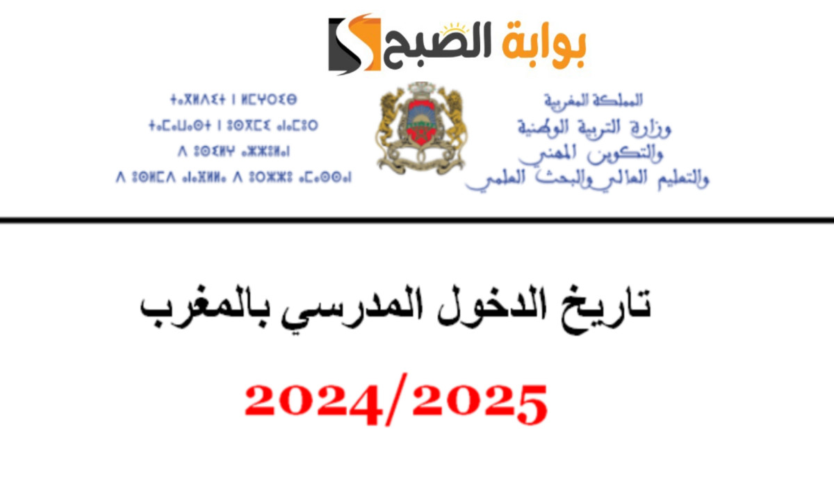 متى موعد الدخول المدرسي 2024/2025 في دولة المغرب؟ وإليكم جدول العطلات الرسمية