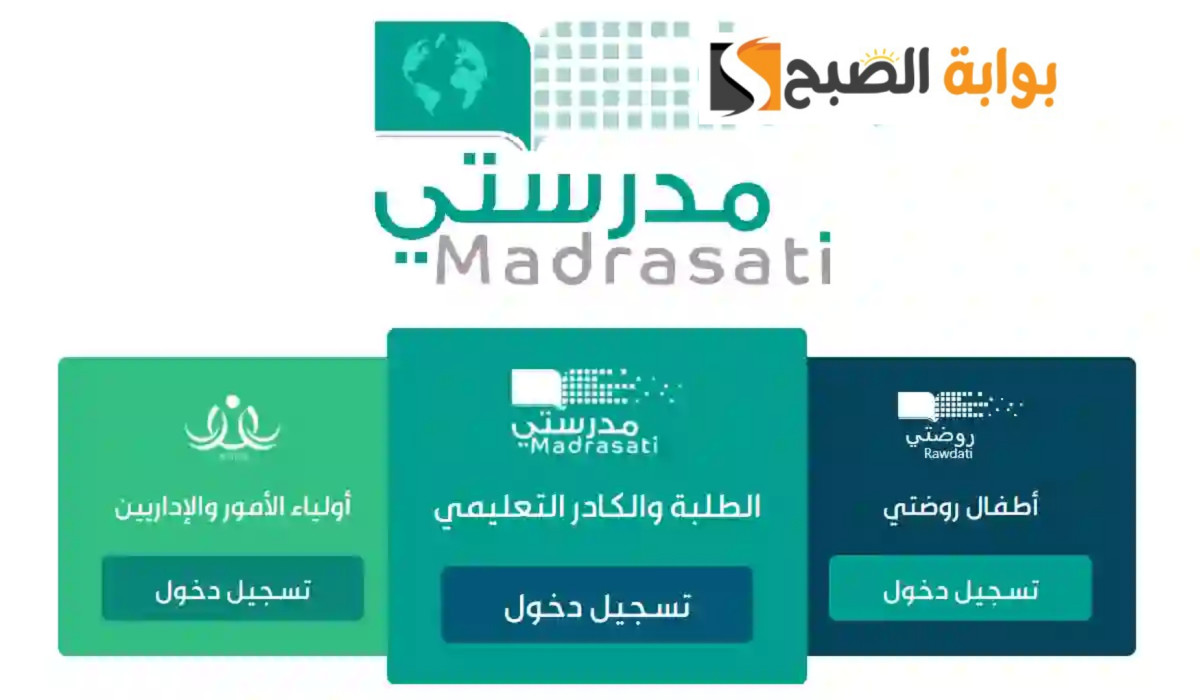 تعرف على الجديد في تحديث منصة مدرستي 1446 وهذه طريقة التسجيل فيها
