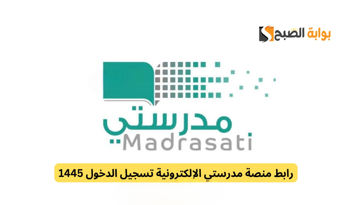 مضمونة 100%.. تعرف الآن على خطوات التسجيل في منصة مدرستي 1446 بطريقة مضمونة