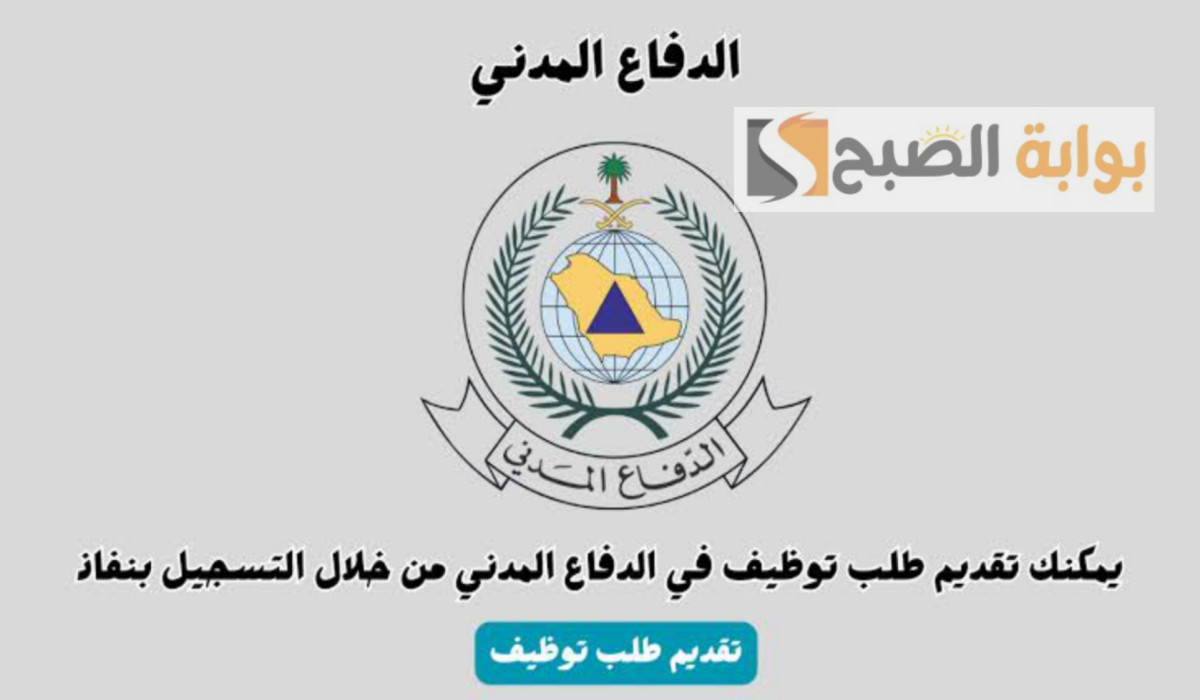 من بينها الإطفاء.. تعرف على التخصصات المطلوبة في وظائف الدفاع المدني بالسعودية وإليكم طريقة التقديم