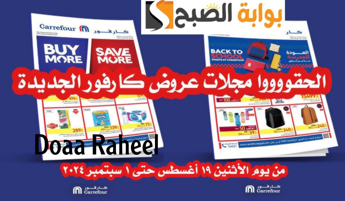 فرصة توفير جبارة لا تخليها تفوتك.. عروض كارفور ما لها مثيل على الأجهزة الكهربائية مستمرة إلى يوم 1 سبتمبر