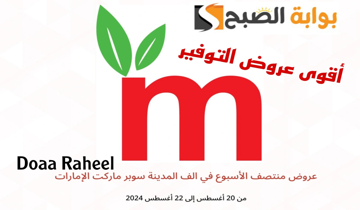 عروض هايبر ماركت الف المدنية في الإمارات.. تخفيضات حصرية وخصومات كبيرة لا تفوت الفرصة