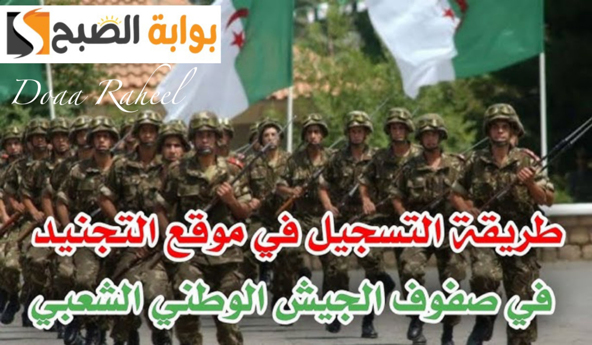 بالخطوات والشروط.. رابط التسجيل في صفوف الجيش الوطني الشعبي في الجزائر 2024