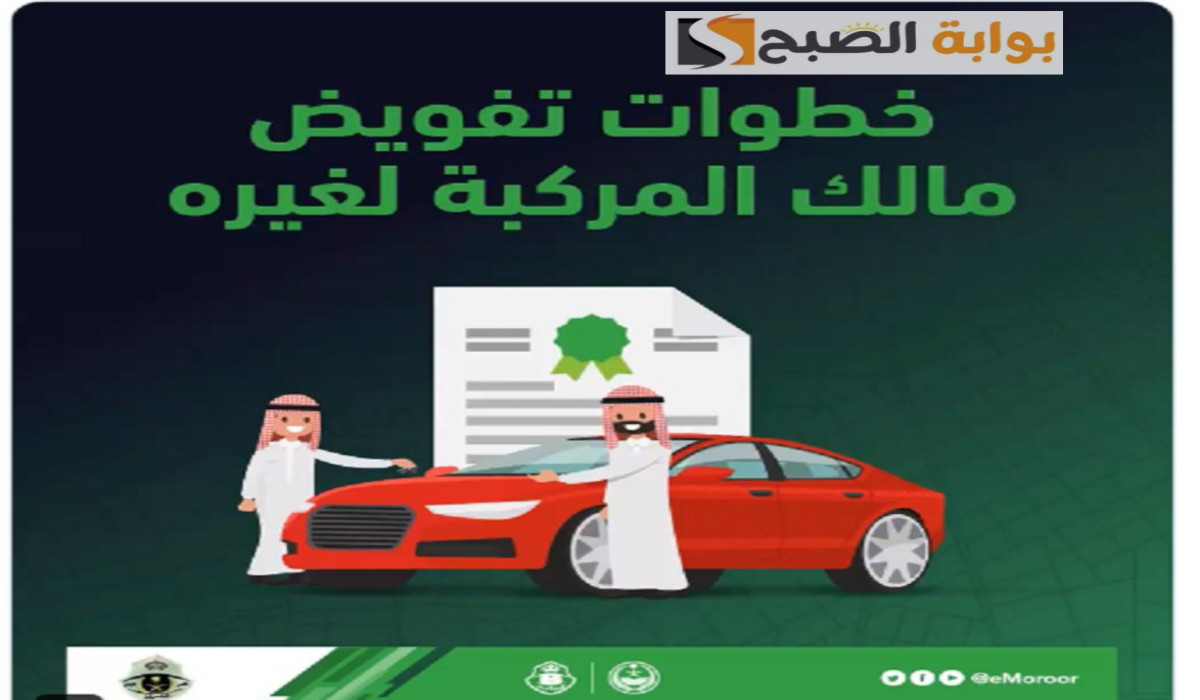 عبر منصة أبشر.. تعرف على طريقة إصدار تفويض للمركبات 1446 أون لاين