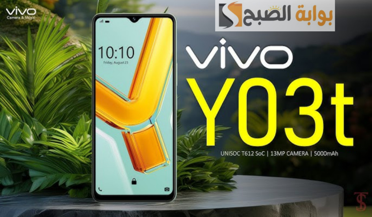 بإمكانيات ممتازة وسعر اقتصادي.. إليكم سعر ومواصفات هاتف Vivo Y03t بعد طرحه في الخارج