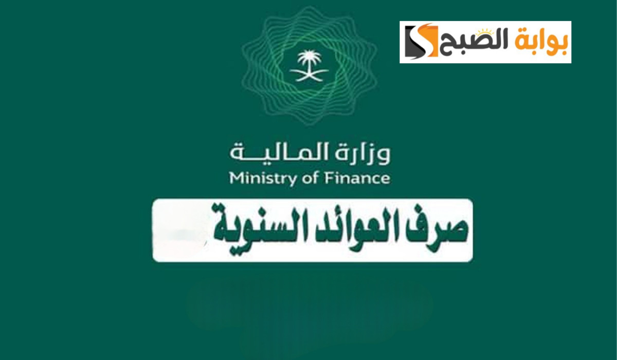 بشكل رسمي.. توقف إضافة الأبناء والمواليد في العوائد السنوية وهذا هو موعد رفع وقبول المسوغات وموعد صرف الدفعة الثانية