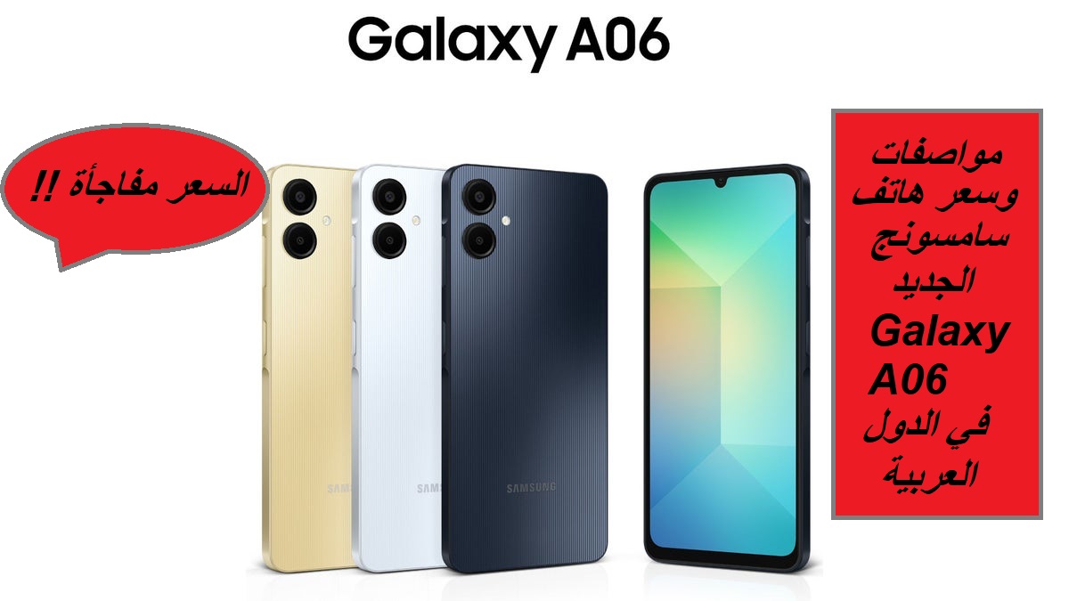 “هاتف جديد من سامسونج والسعر مفاجأة”.. مواصفات هاتف Samsung Galaxy A06 الجديد وسعره في السعودية والإمارات والبحرين