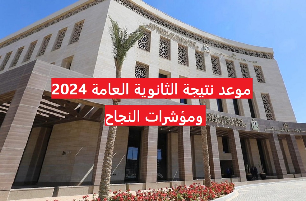 “أبشروا” موعد ظهور نتيجة الثانوية العامة 2024 وأحدث مستجدات نسب النجاح بـ9 مواد